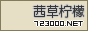 汉中茜草柠檬